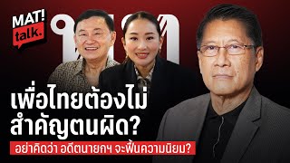 MatiTalk พรรคเพื่อไทยคิดไปเอง ? ว่าความนิยมจะดีขึ้น