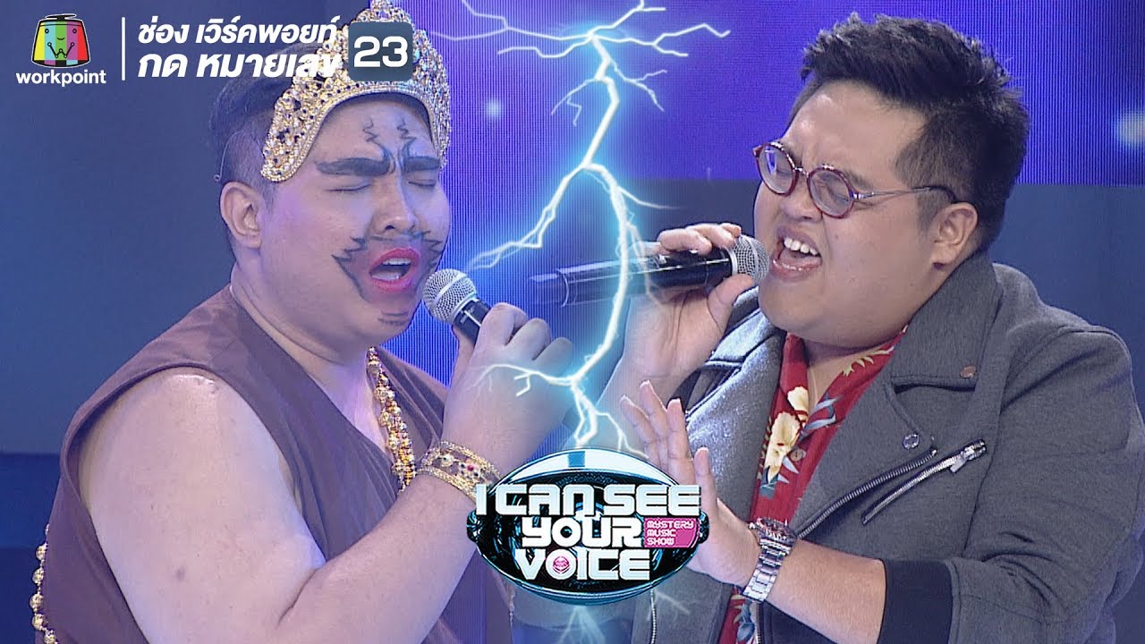 คำอธิษฐานด้วยน้ำตา - โดม จารุวัฒน์ Feat.ตูน | I Can See Your Voice -TH