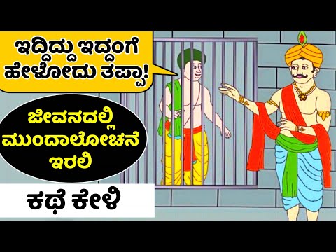 ರಾಜ ಮತ್ತು ಅಹಂಕಾರದ ಕಥೆ | ಭವಿಷ್ಯದ ಮುಂದಾಲೋಚನೆ ಇರಲಿ | king and his ego motivational story in Kannada