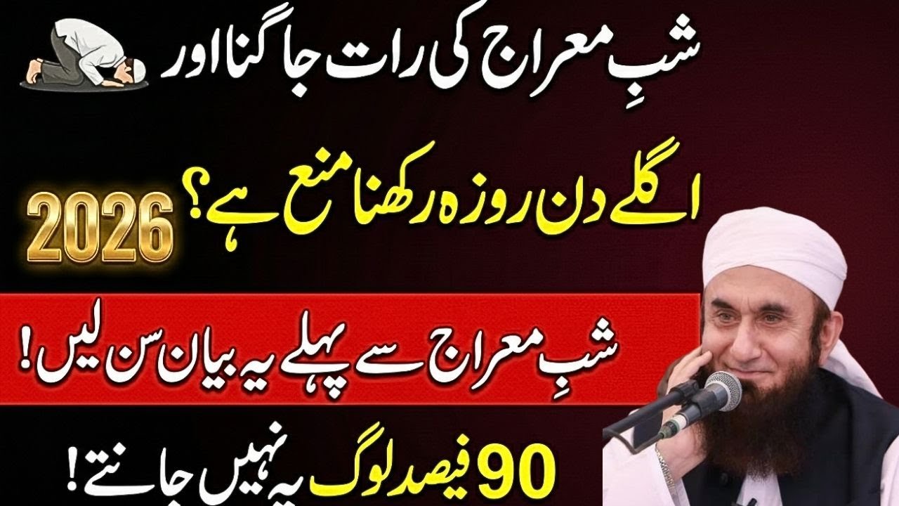 Sab E Meraj Ki Raat Jagna Or Roza Rakhna Kaisa? Shab E Meraj Ki Fazilat | Tariq Jamil Beyan
