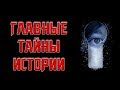 ГЛАВНЫЕ ТАЙНЫ ИСТОРИИ!