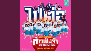 Video voorbeeld van "CGM48 - ไปต่อ (feat. DIAMOND MQT) (From "ห้าวเป้งจ๋า..."