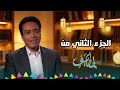 رجوع برنامج قطايف الجزء الثاني مع سامح حسين رمضان 2026 مفاجأة الموسم والنجاح الكبير رجوع برنامج قطايف الجزء الثاني مع سامح حسين رمضان 2026 مفاجأة الموسم والنجاح الكبير
