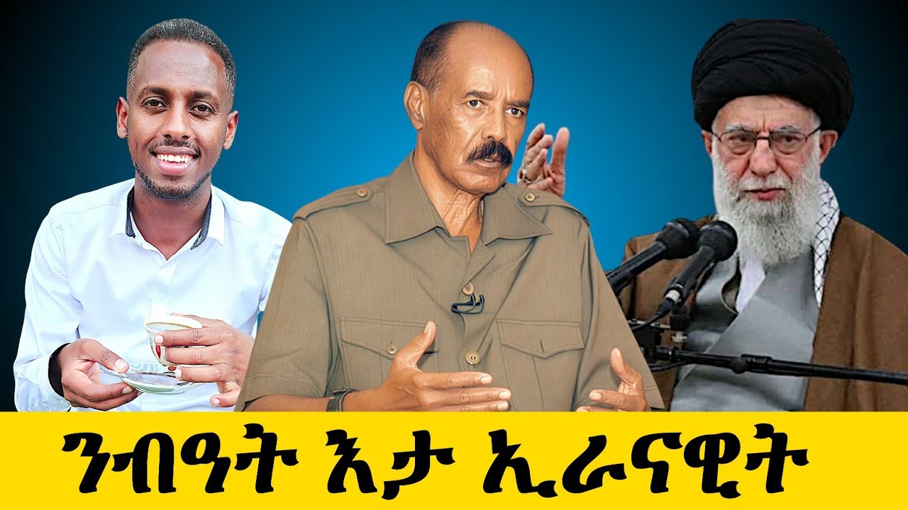 ንብዓት እታ ኢራናዊት ! 