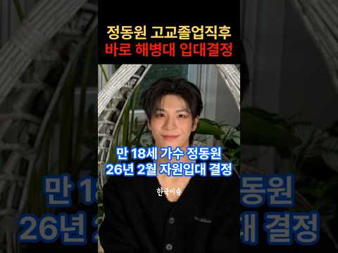 가수 정동원 고교졸업 동시에 해병대 자원입대 2026년 2월 입소확정! #한국이슈 #연예계소식 #연예계핫이슈 #정동원 #해병대 #입대