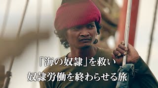 あなたの買った魚は奴隷が捕ったものかもしれない／映画『ゴースト・フリート 知られざるシーフード産業の闇』予告編