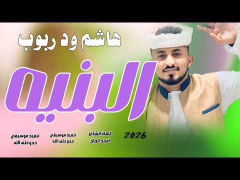 جديد 2026الفنان هاشم ودربوب البنيه