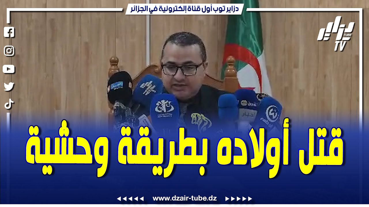 شاهد  مباشر عاجل جدا ..وكيل الجمهورية لمحكمة غرداية  يكشف أخيرا الحقيقة للجزائريين ..