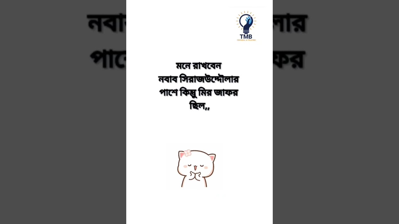 মির জাফর পাশে থাকে 