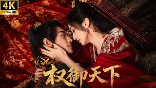 全集丨穿越公主被迫奪嫡，竟被貼身護衛輔佐逆襲奪女帝！💕#古装 #权谋 #穿越 #肖战 #love #kiss #权谋 #古装 #仙侠 #武侠 #穿越 #爱情 #movie