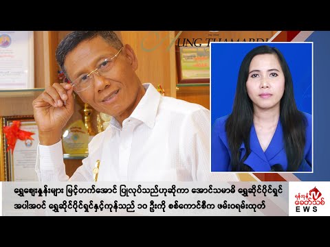 Khit Thit သတင်းဌာန၏ ဇွန် ၃ ရက် မနက်ပိုင်း ရုပ်သံသတင်းအစီအစဉ်