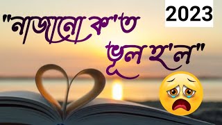 নাজানো কত ভূল হল | RJ Pahi Love Story | Red FM Assamese