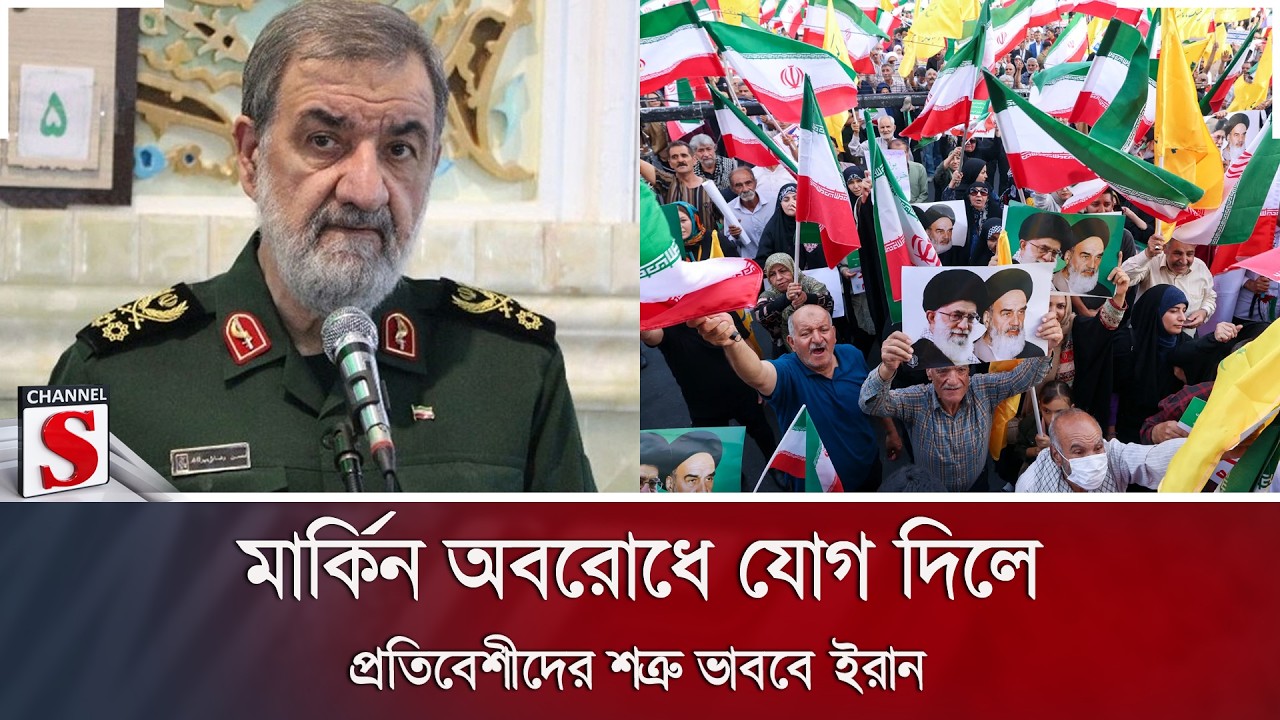 মার্কিন অবরোধে যোগ দিলে প্রতিবেশীদের শত্রু ভাববে ইরান | Channel S News