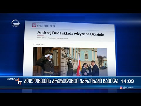 პოლონეთის პრეზიდენტი უკრაინაში ჩავიდა