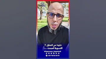 خلونا من النفاق التسوية أصبحت 