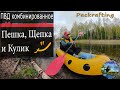 #Packrafting - Пешка, Щепка и Кулик