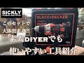 BLACK+DECKER【ブラックアンドデッカー】マルチツールプラス DIYおすすめ工具　素人でも使いやすい！【DIY インテリア】シリーズ#4