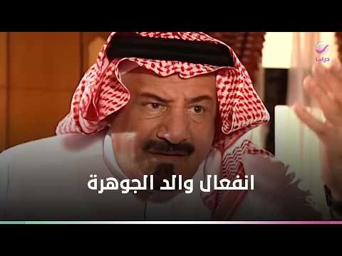 انفعال والد الجوهرة والسبب محمود