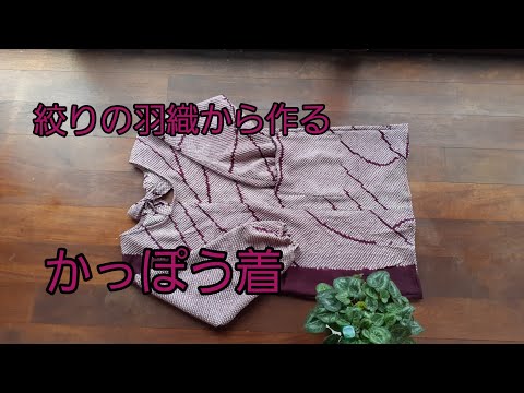 Kimono Diy 着物リメイク かっぽう着 母の日のプレゼント 普段着物の家事用 作り方 Youtube