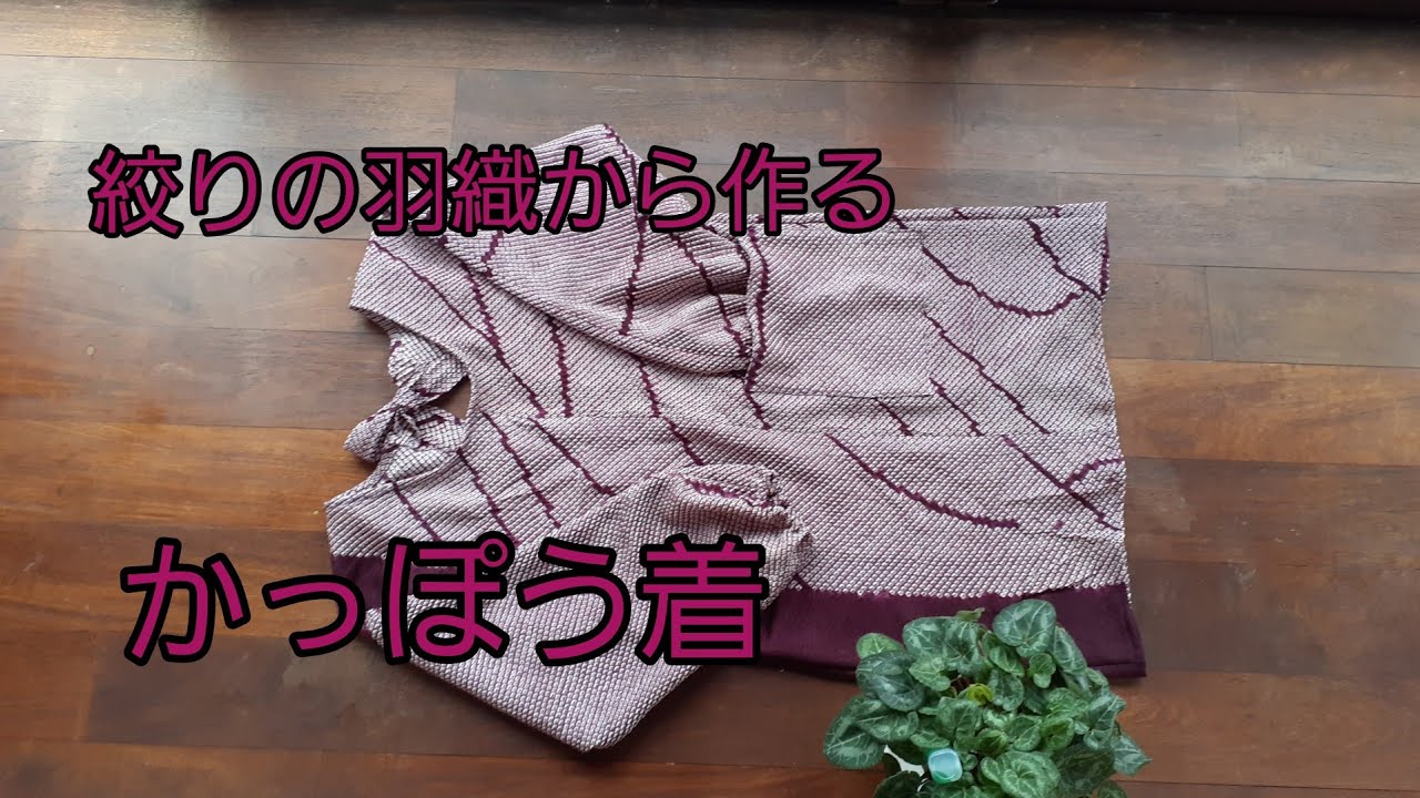 Kimono Diy 着物リメイク かっぽう着 母の日のプレゼント 普段着物の家事用 作り方how To Make A Japanese Apron Youtube