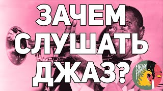 ЗАЧЕМ СЛУШАТЬ ДЖАЗ? [Уши на диване]