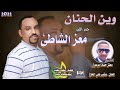 جديد الليزر معز الشاطئ وين الحنان اغاني سودانية 2022 جديد الليزر معز الشاطئ وين الحنان اغاني سودانية 2022