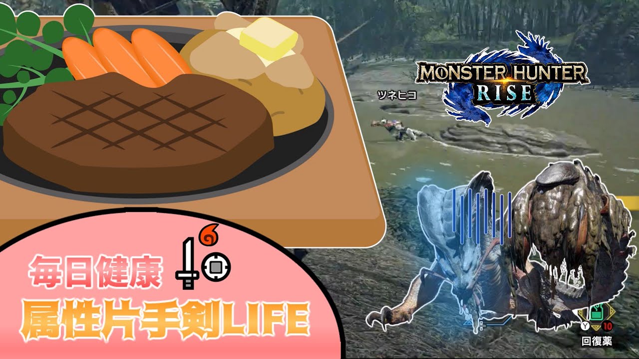 【MHrise】(ゆっくり実況) 毎日健康属性片手剣LIFE part.6（モンスターハンターライズ）