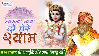 Krishna Video Song "ITNA TO BATA DO SHYAM" - Devotional Song 2018 - Nandu Ji #Saawariya