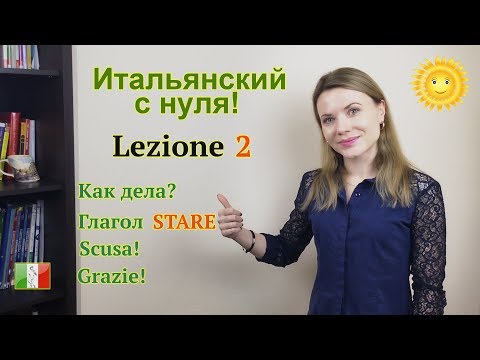 Итальянский язык урок 2 видео