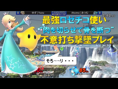 最強ロゼチコ使いの「芸術切り離しプレー」がもはや逃げ場なし【スマブラSP】