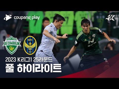 [2023 K리그1] 25R 전북 vs 인천 풀 하이라이트