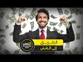 لو عايز تبقى مليونير لازم تشوف الفيديو دا وتطبق كل اللي هانقولك عليه 