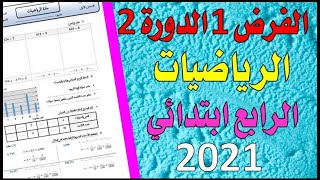 الامتحان 1 الدورة 2 مادة الرياضيات المستوى الرابع ابتدائي فرض المرحلة الثالثة حسب المستجد التربوي