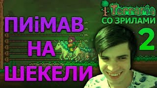 ТУРНИР ЗРИЛОВ В Terraria 2 [ФИНАЛ]