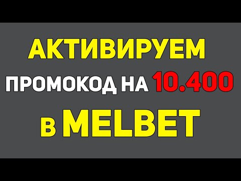 Свежий РАБОЧИЙ промокод MELBET при регистрации. Как АКТИВИРОВАТЬ в мелбет [Лучший способ в 2021]