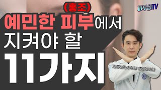 예민한 피부에서 꼭 지켜야할 11가지! [피부과전문의 피부심]