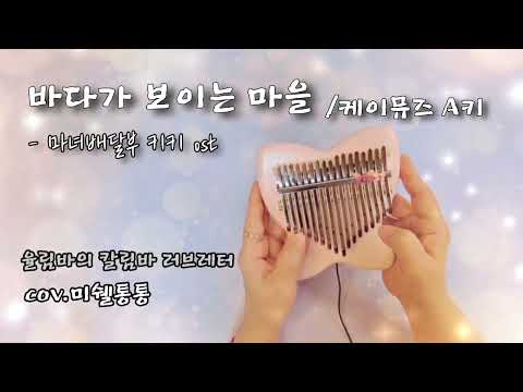 바다가 보이는 마을/마녀배달부 키키 ost/케이뮤즈 A키