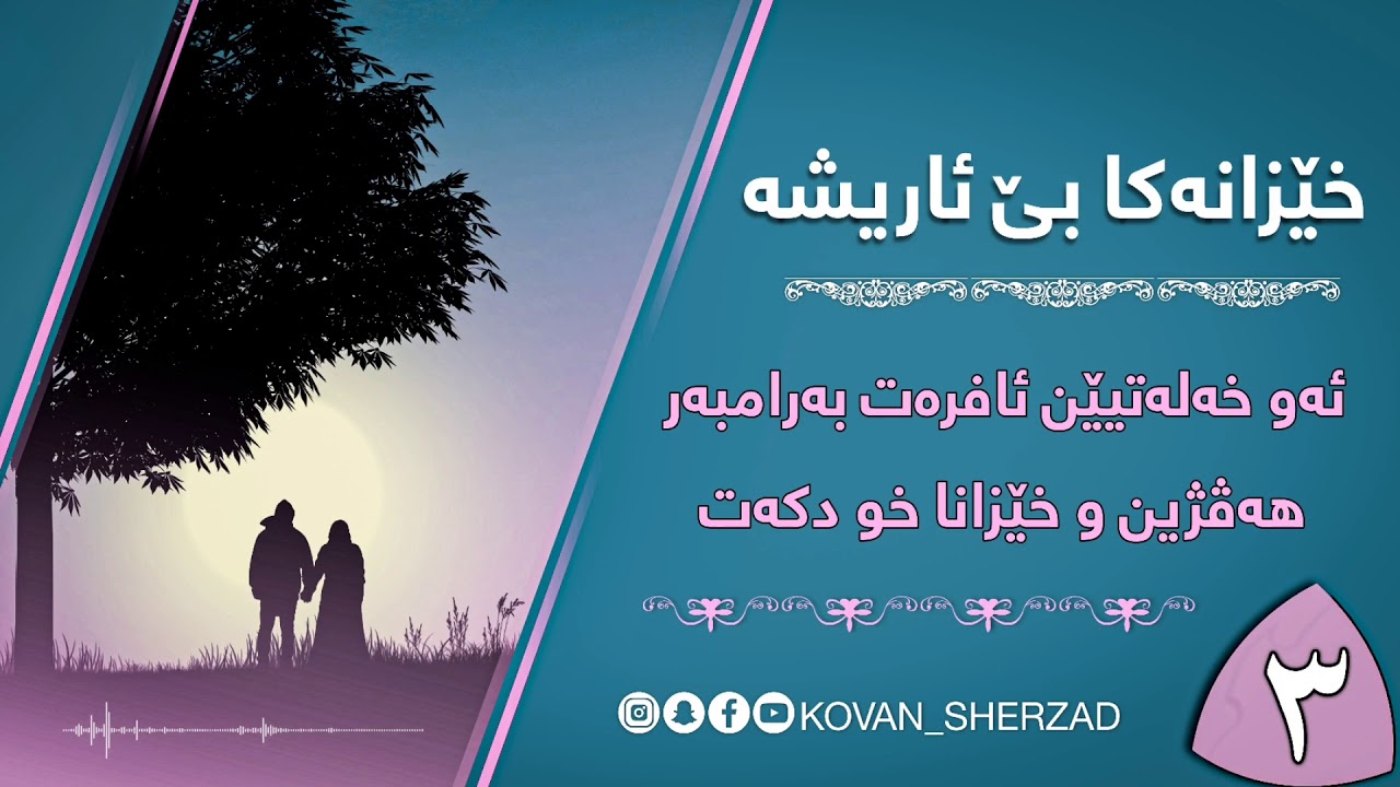 ئەو خەلەتيێن ئافرەت بەرامبەر هەڤژين و خێرانا خو دكەت — ماموستا تحسين دوسكى
