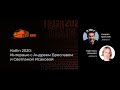 Kotlin 2020: Интервью с Андреем Бреславом и Светланой Исаковой