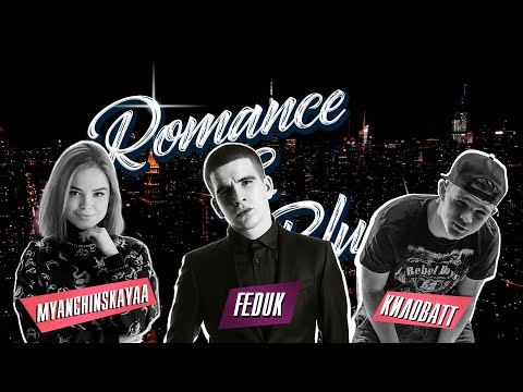 Romance & Blues | Feduk - Танцы на кухне (feat. Myanchinskayaa)