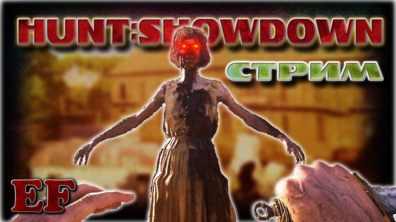 Вечерний кринж - Hunt: Showdown 1896