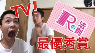 Rの法則! テレビにて口パク部門最優秀賞に選ばれた!!