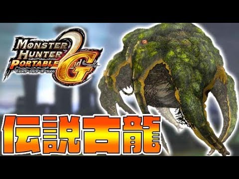 ヤマツカミとかいうリストラされた伝説の古龍を知ってるか Part42 モンスターハンター2g Mh2g実況 Youtube