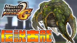 ヤマツカミとかいうリストラされた伝説の古龍を知ってるか？-PART42-【モンスターハンター2G(MH2G実況)】