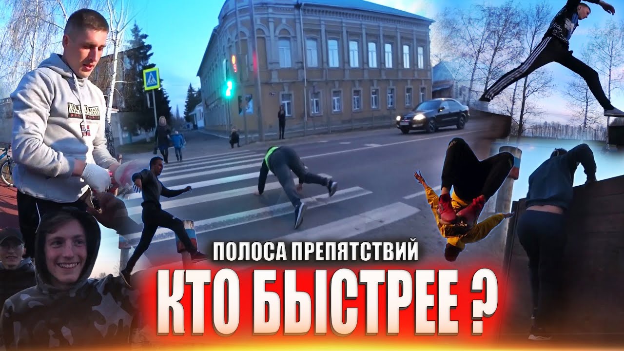 Паркур полоса препятствий