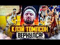 ЛЮТЫЙ КАМБЭК КЛЭЯ ТОМПСОНА! КЛЭЙ ВЕРНУЛСЯ В ИГРУ И УНИЧТОЖИЛ КЭВС! 17 ОЧКОВ ЗА 20 МИНУТ! ТОП БАСКЕТ