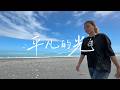 「平凡的光」林莉C亞米 ｜ 擁抱過希望與失望，才學會什麼叫成長  music ; MV SunnyYummy！