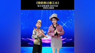 母子同台演绎#情歌赛过春江水 百听不厌#谢谢聆听