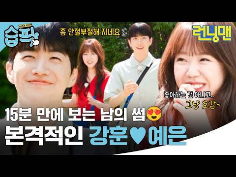 [#습픽✔] 이 둘이 본격적으로 다시 만났대요~💕 막내즈 강훈, 예은의 도파민 폭발 러브라인🥰 | 런닝맨 | SBS