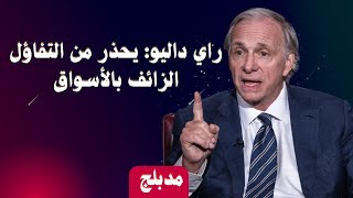 راي داليو يشرح: مستقبل الذهب والدولار ومؤشرات الأسهم الأمريكية
